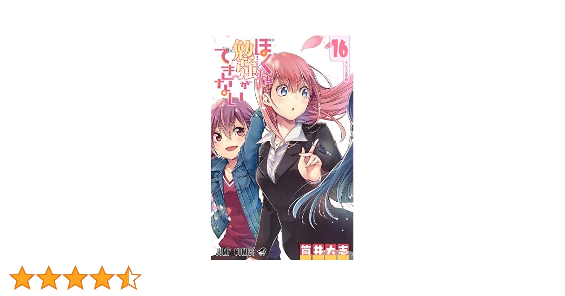 ぼくたちは勉強ができない 16 (ジャンプコミックス) | 筒井 大志